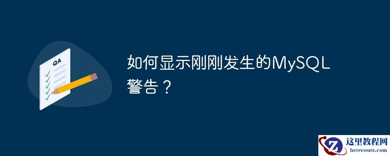 如何显示刚刚发生的MySQL警告？