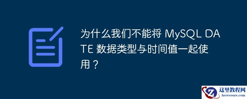 为什么我们不能将 MySQL DATE 数据类型与时间值一起使用？