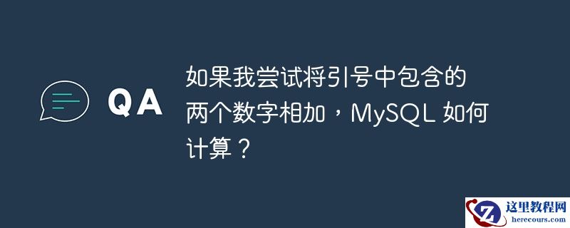 如果我尝试将引号中包含的两个数字相加，MySQL 如何计算？