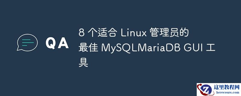 8 个适合 Linux 管理员的最佳 MySQLMariaDB GUI 工具