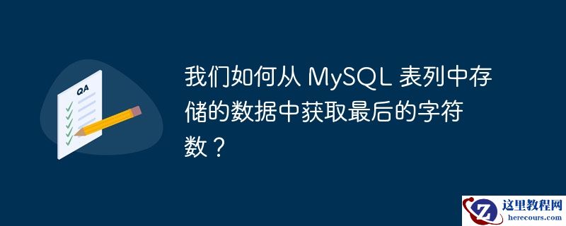 我们如何从 MySQL 表列中存储的数据中获取最后的字符数？