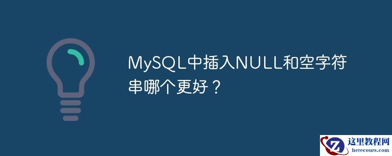 MySQL中插入NULL和空字符串哪个更好？