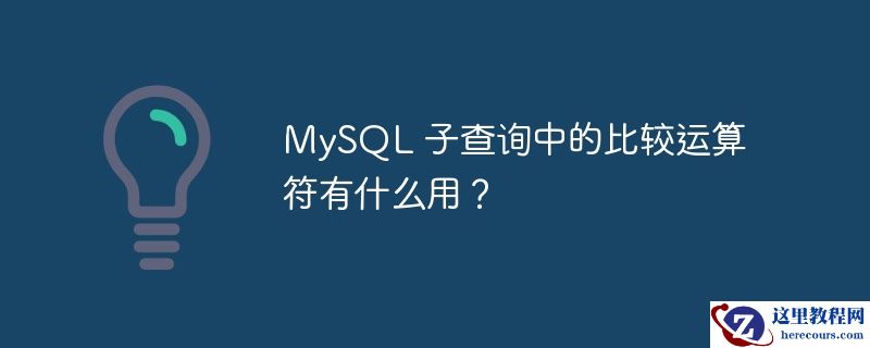 MySQL 子查询中的比较运算符有什么用？