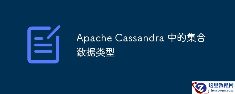 Apache Cassandra 中的集合数据类型