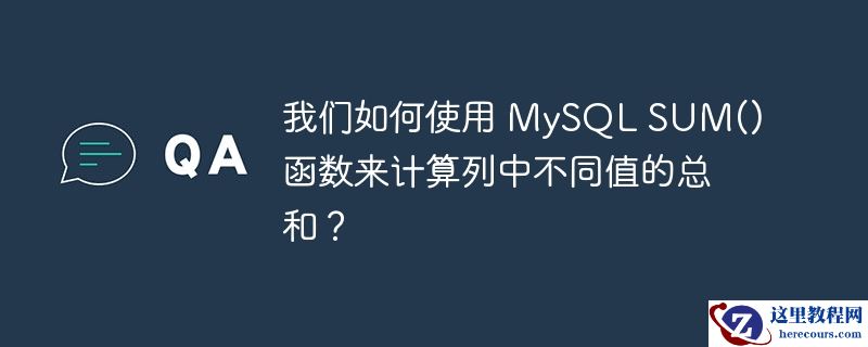 我们如何使用 MySQL SUM() 函数来计算列中不同值的总和？