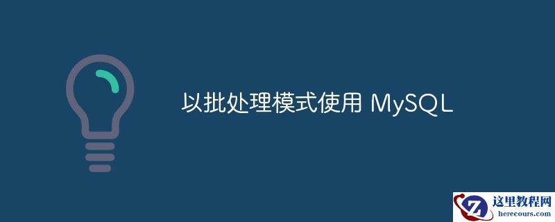 以批处理模式使用 MySQL