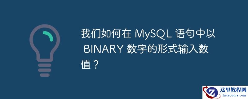 我们如何在 MySQL 语句中以 BINARY 数字的形式输入数值？