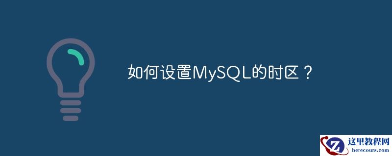 如何设置MySQL的时区？