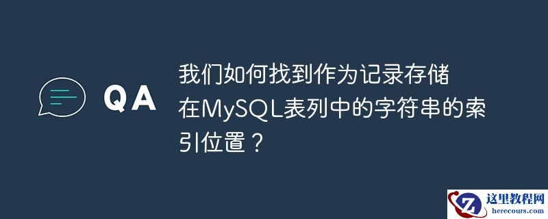我们如何找到作为记录存储在MySQL表列中的字符串的索引位置？