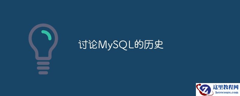 讨论MySQL的历史