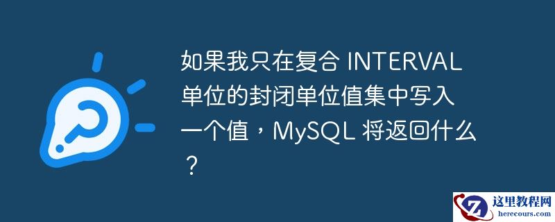 如果我只在复合 INTERVAL 单位的封闭单位值集中写入一个值，MySQL 将返回什么？