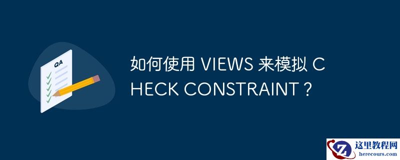 如何使用 VIEWS 来模拟 CHECK CONSTRAINT？