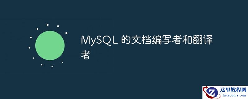 MySQL 的文档编写者和翻译者