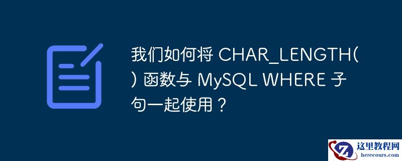 我们如何将 CHAR_LENGTH() 函数与 MySQL WHERE 子句一起使用？