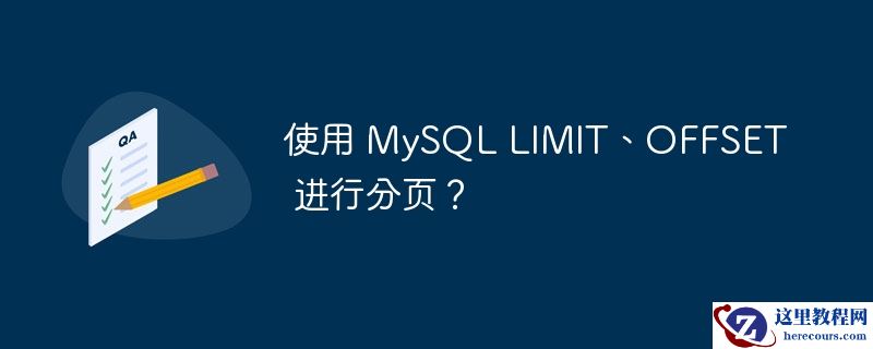 使用 MySQL LIMIT、OFFSET 进行分页？