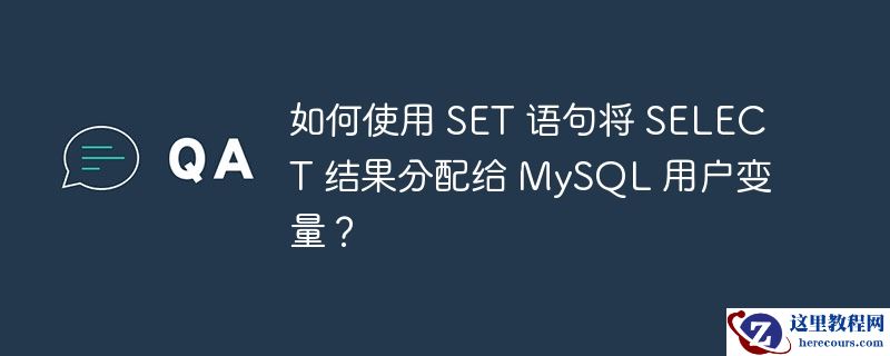如何使用 SET 语句将 SELECT 结果分配给 MySQL 用户变量？