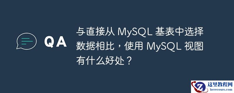 与直接从 MySQL 基表中选择数据相比，使用 MySQL 视图有什么好处？