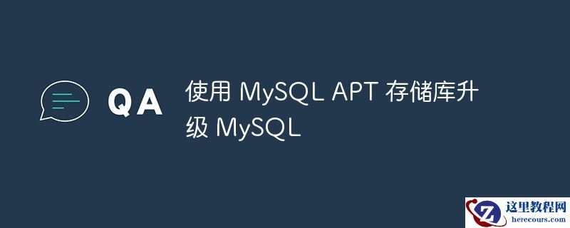 使用 MySQL APT 存储库升级 MySQL