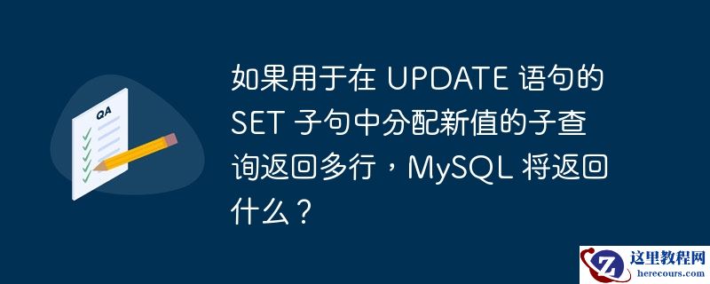 如果用于在 UPDATE 语句的 SET 子句中分配新值的子查询返回多行，MySQL 将返回什么？