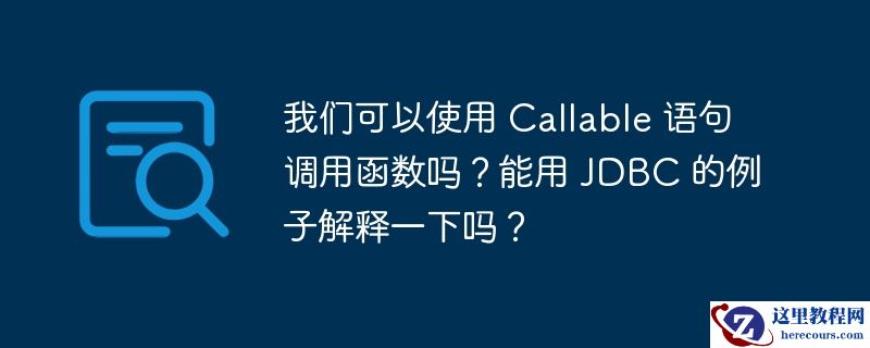 我们可以使用 Callable 语句调用函数吗？能用 JDBC 的例子解释一下吗？