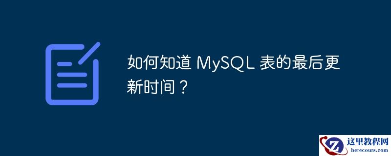 如何知道 MySQL 表的最后更新时间？