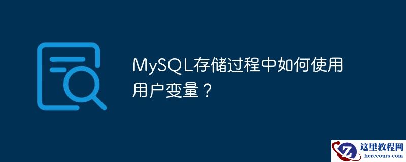 MySQL存储过程中如何使用用户变量？