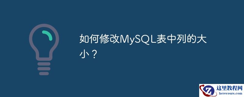 如何修改MySQL表中列的大小？