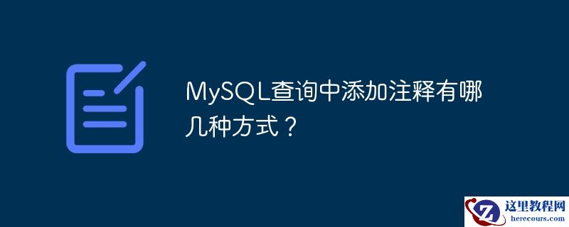 MySQL查询中添加注释有哪几种方式？