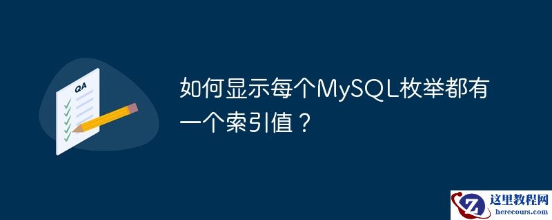 如何显示每个MySQL枚举都有一个索引值？