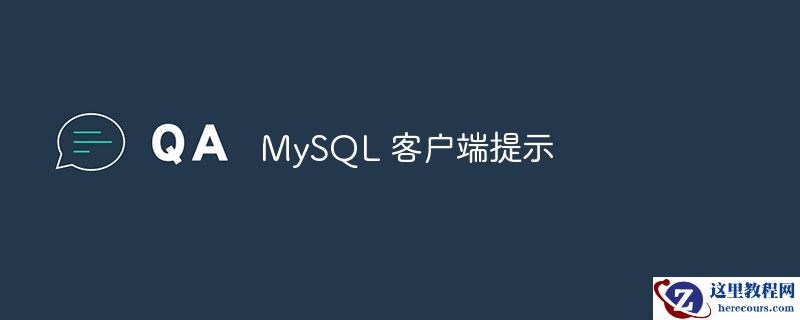 MySQL 客户端提示