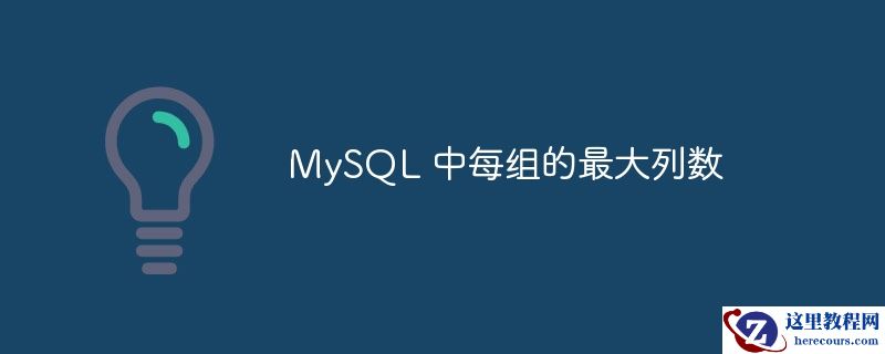 MySQL 中每组的最大列数