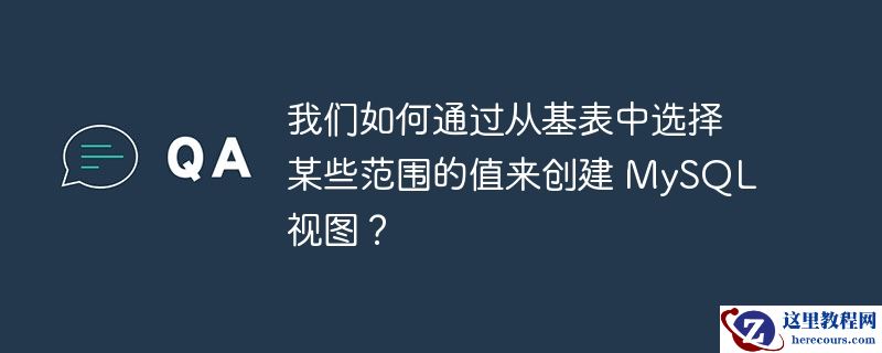 我们如何通过从基表中选择某些范围的值来创建 MySQL 视图？