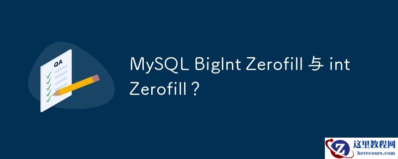 MySQL BigInt Zerofill 与 int Zerofill？