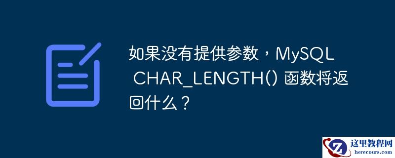 如果没有提供参数，MySQL CHAR_LENGTH() 函数将返回什么？
