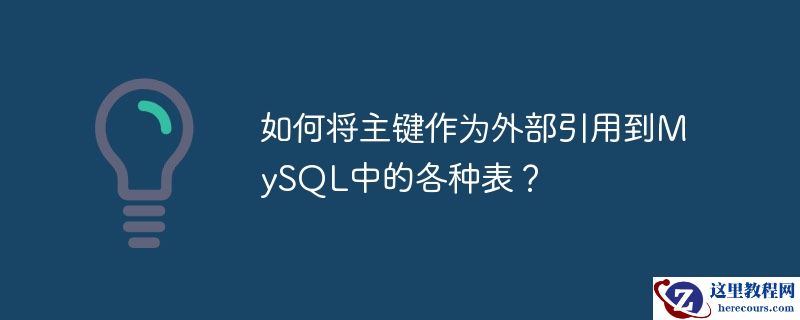 如何将主键作为外部引用到MySQL中的各种表？