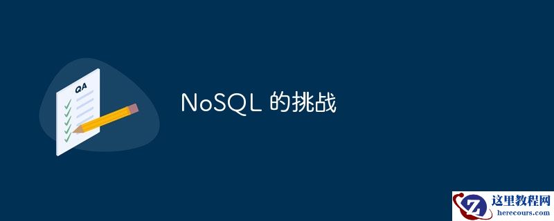 NoSQL 的挑战