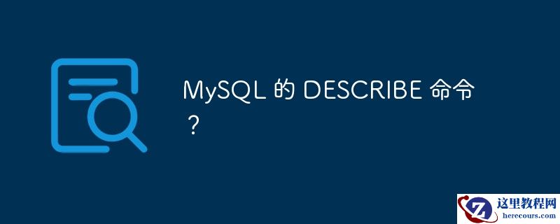MySQL 的 DESCRIBE 命令？