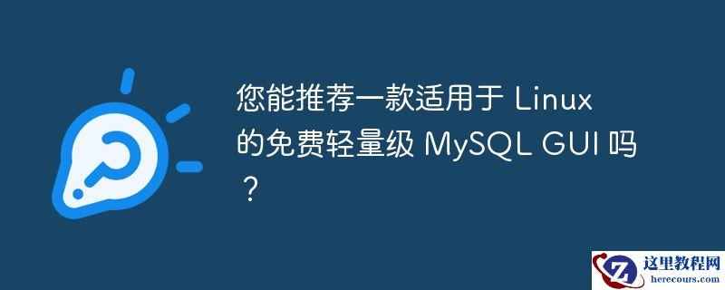 您能推荐一款适用于 Linux 的免费轻量级 MySQL GUI 吗？