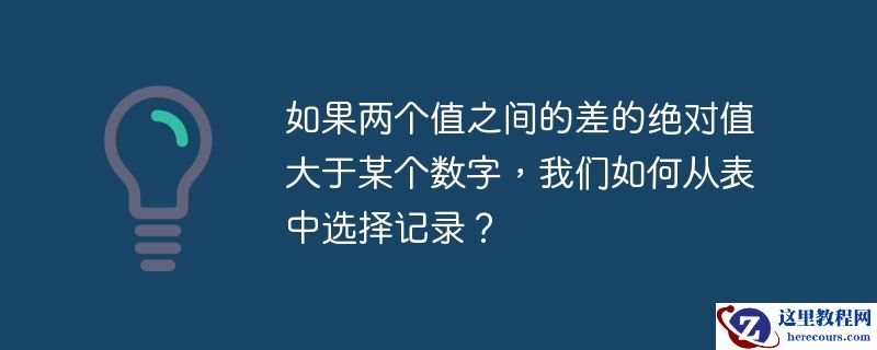 如果两个值之间的差的绝对值大于某个数字，我们如何从表中选择记录？