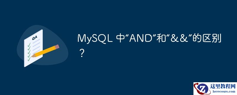 MySQL 中“AND”和“&&”的区别？