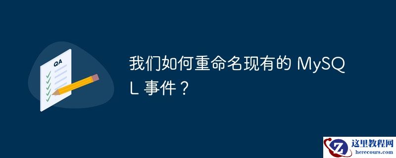 我们如何重命名现有的 MySQL 事件？