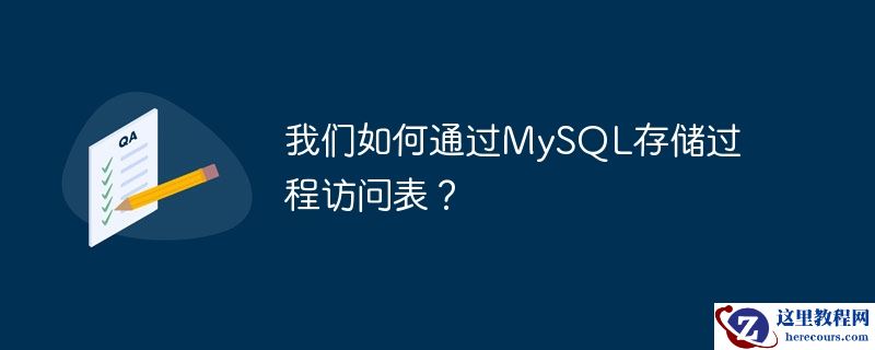 我们如何通过MySQL存储过程访问表？