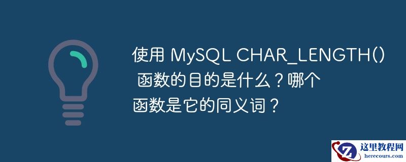 使用 MySQL CHAR_LENGTH() 函数的目的是什么？哪个函数是它的同义词？