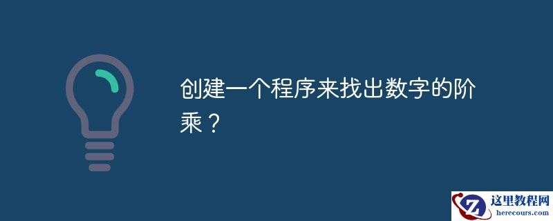 创建一个程序来找出数字的阶乘？