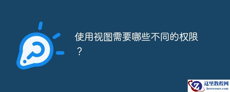使用视图需要哪些不同的权限？