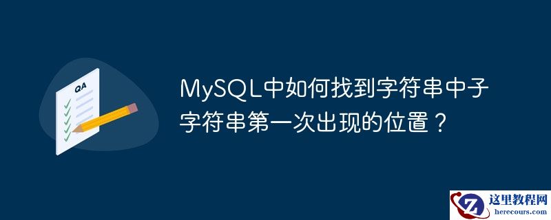 MySQL中如何找到字符串中子字符串第一次出现的位置？