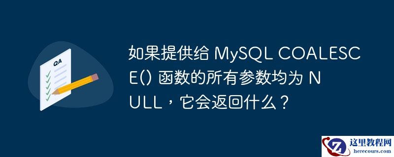 如果提供给 MySQL COALESCE() 函数的所有参数均为 NULL，它会返回什么？