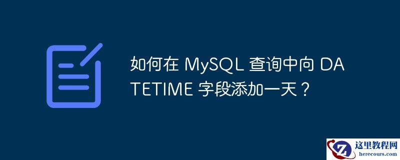 如何在 MySQL 查询中向 DATETIME 字段添加一天？