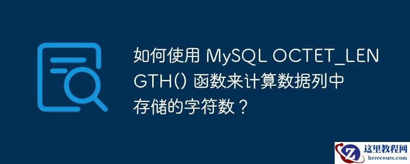 如何使用 MySQL OCTET_LENGTH() 函数来计算数据列中存储的字符数？