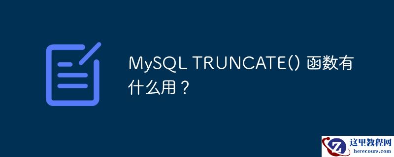 MySQL TRUNCATE() 函数有什么用？